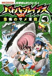 バトル・ブレイブスＶＳ．恐怖のサメ軍団 空と海の動物編 かがくるＢＯＯＫ　科学まんがシリーズ５／チーム・ガリレオ,もとじろう