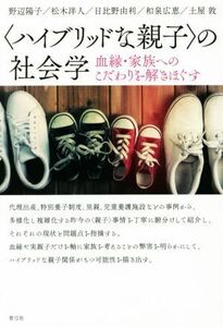 〈ハイブリッドな親子〉の社会学 血縁・家族へのこだわりを解きほぐす／野辺陽子(著者),松木洋人(著者),日比野由利(著者),和泉広恵(著者),