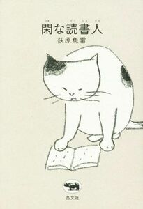 閑な読書人／荻原魚雷(著者)