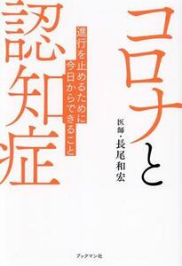 コロナと認知症 進行を止めるために今日からできること／長尾和宏(著者)