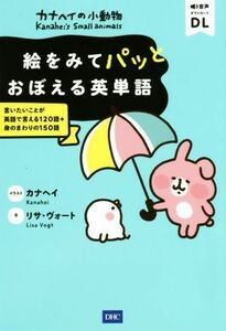 カナヘイの小動物　絵をみてパッとおぼえる英単語 言いたいことが英語で言える１２０語＋身のまわりの１５０語／リサ・ヴォート(著者),カナ