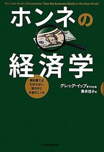 ホンネの経済学 教科書ではわからない世の中とお金のしくみ／グレッグイップ【著】，貫井佳子【訳】