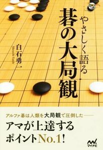 やさしく語る　碁の大局観 囲碁人ブックス／白石勇一(著者)