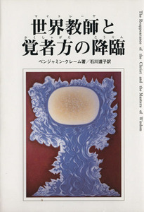 世界教師と覚者方の降臨　改訂版／ベンジャミン・クレーム(著者),石川道子(訳者)