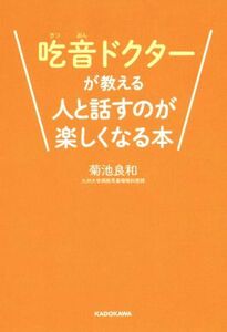 吃音ドクターが教える人と話すのが楽しくなる本／菊池良和(著者)