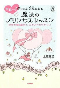 世界一！愛されて幸福（しあわせ）になる魔法のプリンセスレッスン　ときめきの風に運ばれて、ここからすべてがうまくいく！ （Ｓｅｒｅｎｄｉｐ　Ｈｅａｒｔ　Ｓｅｌｅｃｔｉｏｎ） 上原愛加／著