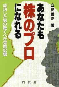 あなたも株のプロになれる 成功した男の驚くべき売買記録／立花義正【著】