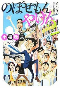 のぼせもんやけん(２) 植木等の付き人時代のこと。／小松政夫【著】