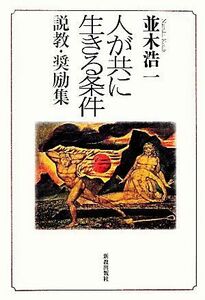 人が共に生きる条件 説教・奨励集／並木浩一【著】