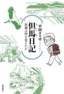 但馬日記　演劇は町を変えたか／平田オリザ(著者)