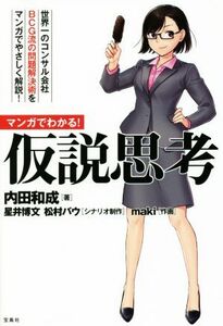 マンガでわかる！仮説思考 世界一のコンサル会社ＢＣＧ流の問題解決術をマンガでやさしく解説！／内田和成(著者),星井博文,松村バウ,ｍａｋ