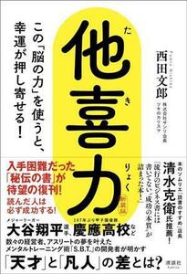 他喜力　新装版 この「脳の力」を使うと、幸運が押し寄せる！／西田文郎(著者)