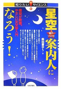 星空案内人になろう！ 夜空が教室。やさしい天文学入門 知りたい！サイエンス／柴田晋平，稲村陽子，大野寛，佐藤和也，須貝秀夫，鈴木静兒