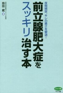 前立腺肥大症をスッキリ治す本 ビタミン文庫／持田蔵(著者)