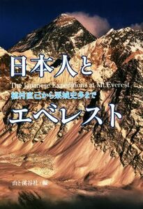 日本人とエベレスト　植村直己から栗城史多まで／山と渓谷社(編者)