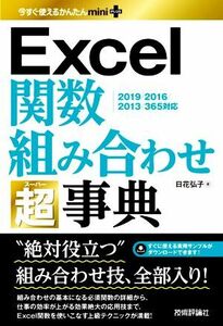 Ｅｘｃｅｌ関数組み合わせ超事典 ２０１９／２０１６／２０１３／３６５対応 今すぐ使えるかんたんｍｉｎｉ　ＰＬＵＳ／日花弘子(著者)