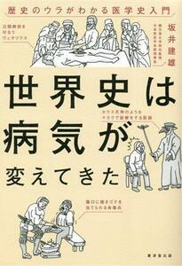 世界史は病気が変えてきた 歴史のウラがわかる医学史入門／坂井建雄(著者)