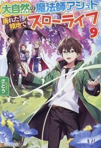 大自然の魔法師アシュト、廃れた領地でスローライフ(９)／さとう(著者)