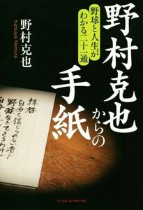 野村克也からの手紙 野球と人生がわかる二十一通／野村克也(著者)