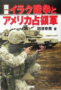 図説　イラク戦争とアメリカ占領軍／河津幸英(著者)