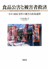 食品公害と被害者救済 カネミ油症事件の被害と政策過程／宇田和子(著者)