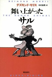 舞い上がったサル／デズモンド・モリス(著者),中村保男(訳者)