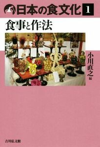 日本の食文化(１) 食事と作法／小川直之(編者)