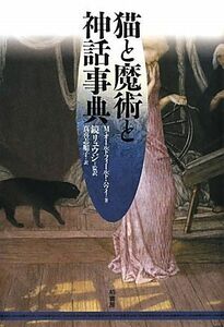 猫と魔術と神話事典／Ｍ．オールドフィールドハウイ【著】，鏡リュウジ【監訳】，真喜志順子【訳】