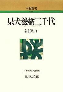 県犬養橘三千代 人物叢書　新装版２６２／義江明子【著】，日本歴史学会【編】