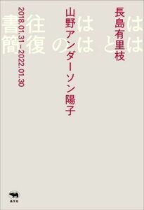 ははとははの往復書簡／長島有里枝(著者),山野アンダーソン陽子(著者)