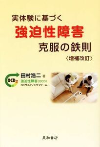 実体験に基づく強迫性障害克服の鉄則　増補改訂／田村浩二(著者)