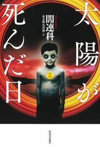 太陽が死んだ日／閻連科(著者),泉京鹿(訳者),谷川毅(訳者)