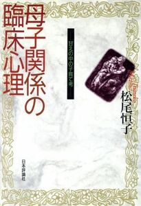 母子関係の臨床心理 甘えの中の子育て考／松尾恒子(著者)