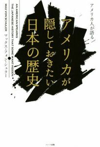 アメリカ人が語るアメリカが隠しておきたい日本の歴史／マックス・フォン・シュラー(著者)