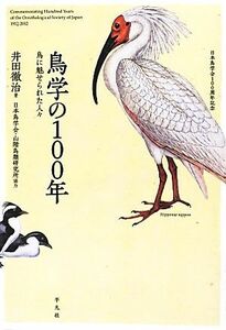 鳥学の１００年 鳥に魅せられた人々／井田徹治【著】，日本鳥学会・山階鳥類研究所【協力】