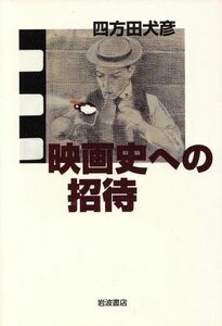 映画史への招待／四方田犬彦(著者)