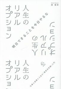 人生のリアルオプション 仕事と投資と人生の「意思決定論」入門 ＢＯＷ　ＢＯＯＫＳ／湊隆幸(著者)