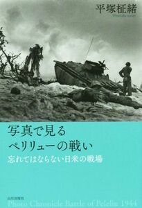 写真で見るペリリューの戦い 忘れてはならない日米の戦場／平塚柾緒(著者)