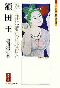 額田王 熟田津に船乗りせむと ミネルヴァ日本評伝選／梶川信行【著】