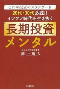 長期投資メンタル　これが投資のスタンダード ２０代・３０代必読！！インフレ時代を生き抜く／澤上篤人(著者)