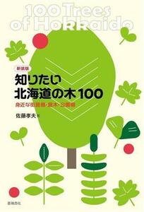 知りたい北海道の木１００　新装版 身近な街路樹・庭木・公園樹／佐藤孝夫(著者)