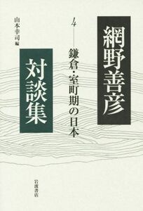 網野善彦対談集(４) 鎌倉・室町期の日本／山本幸司(著者)