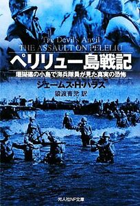 ペリリュー島戦記 珊瑚礁の小島で海兵隊員が見た真実の恐怖 光人社ＮＦ文庫／ジェームス・Ｈ．ハラス【著】，猿渡青児【訳】