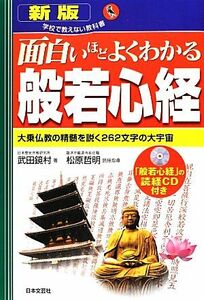 面白いほどよくわかる般若心経 大乗仏教の精髄を説く２６２文字の大宇宙 学校で教えない教科書／武田鏡村【著】，松原哲明【読経指導】