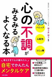 心の不調がみるみるよくなる本 パニック　心配性　コミュ障／ゆうきゆう(監修)