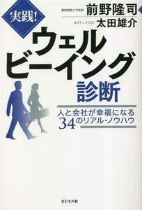 実践！ウェルビーイング診断　人と会社が幸福になる３４のリアル・ノウハウ 前野隆司／著　太田雄介／著