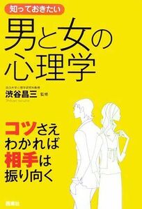 知っておきたい男と女の心理学 コツさえわかれば相手は振り向く なるほど！ＢＯＯＫ／渋谷昌三【監修】