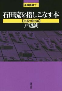 石田流を指しこなす本 相振り飛車編 最強将棋２１／戸辺誠(著者)