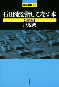 石田流を指しこなす本　急戦編 最強将棋２１／戸辺誠(著者)