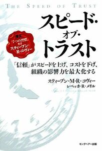 スピード・オブ・トラスト 「信頼」がスピードを上げ、コストを下げ、組織の影響力を最大化する／スティーブン・Ｍ．Ｒ．コヴィー，レベッ